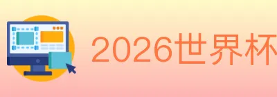 2026世界杯买球入口 logo